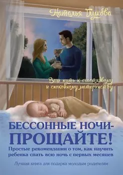 Бессонные ночи прощайте!