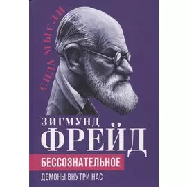 Бессознательное. Демоны у нас внутри