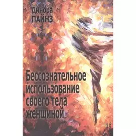 Бессознательное использование своего тела женщиной (м) Пайнз