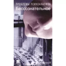Бессознательное Проблемы психоанализа (мягк). Моллон Ф. (КноРус)