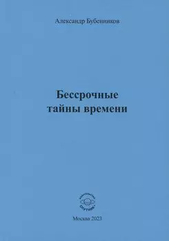 Бессрочные тайны времени
