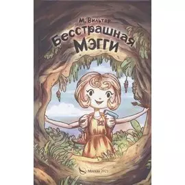 Бесстрашная Мэгги, или путь воина