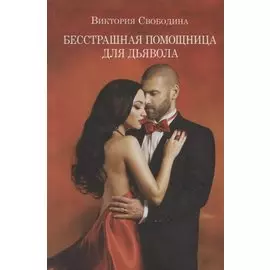 Бесстрашная помощница для дьявола