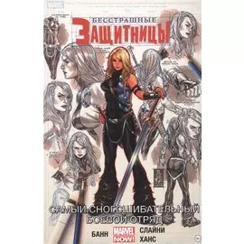Бесстрашные Защитницы. Том 2. Самый сногсшибательный боевой отряд