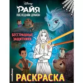 Бесстрашные защитники. Раскраска