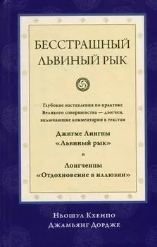 Бесстрашный львиный рык. Глубокие наставления по практике Великого совершенства - дзогчен