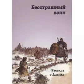 Бесстрашный воин. Рассказ о Давиде