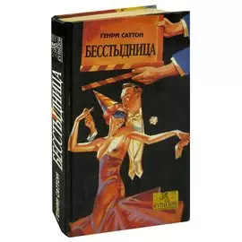 Бесстыдница
