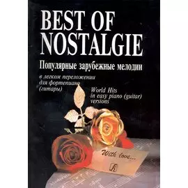 Best of Nostalgie (Лучшее из Nostalgie). Перелож. для ф-но (гитары) Подарочное издание