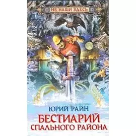 Бестиарий спального района