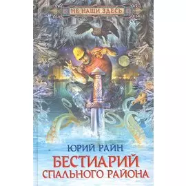 Бестиарий спального района