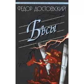 Бесы