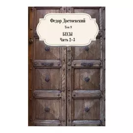 Бесы. Часть 2-3. Том 8