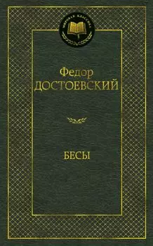 Бесы