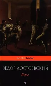 Бесы
