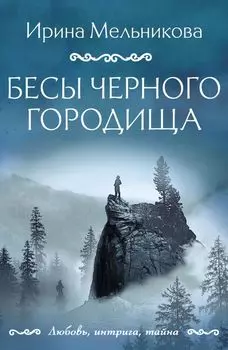 Бесы Черного городища: роман