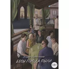 Бесы города пыли