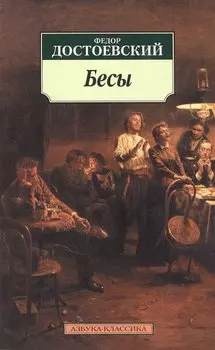 Бесы. Роман