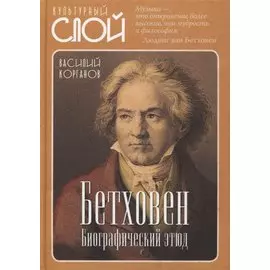 Бетховен. Биографический этюд
