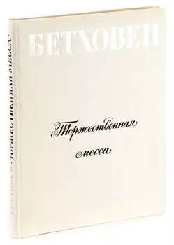 Бетховен Л. Торжественная месса.