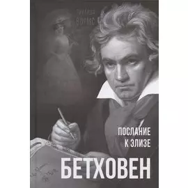 Бетховен. Послание к Элизе