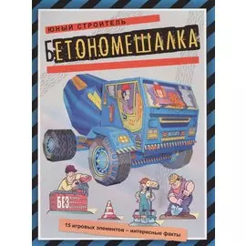 Бетономешалка (книжка-поделка Юный строитель)