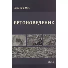 Бетоноведение. Учебник