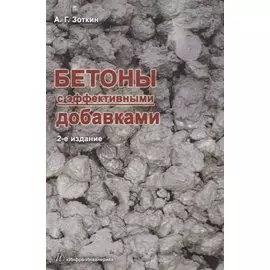 Бетоны с эффективными добавками