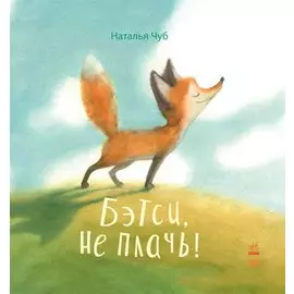 Бетси, не плач!