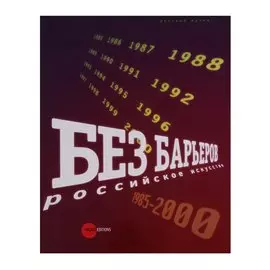 Без барьеров. Российское искуство. 1985-2000