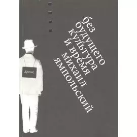 Без будущего. Культура и время