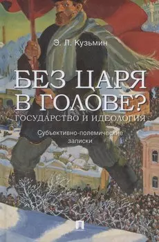 Без царя в голове? Государство и идеология. Субъективно-полемические записки