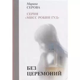 Без церемоний