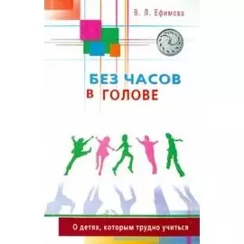 Без часов в голове. О детях, которым трудно учиться