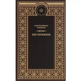 Без черемухи