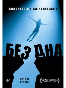 Без дна. Зависимости и как их победить