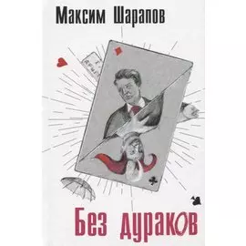 Без дураков
