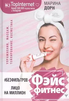 БЕЗ ФИЛЬТРОВ. Фэйсфитнес. Лицо на миллион