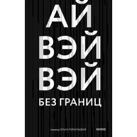 Без границ