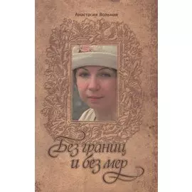 Без границ и без мер