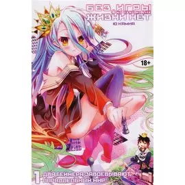Без игры жизни нет. Книга 1