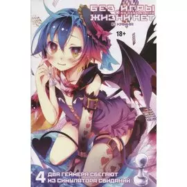 Нет игры - нет жизни. Том 4 - Два геймера сбегают из симулятора свиданий (Без игры жизни нет / No Game No Life). Ранобэ