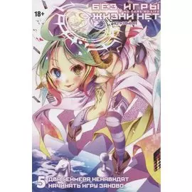 Нет игры - нет жизни. Том 5 - Два геймера ненавидят начинать игру заново (Без игры жизни нет / No Game No Life). Ранобэ