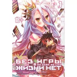Нет игры - нет жизни. Том 1 (Без игры жизни нет / No Game No Life). Манга