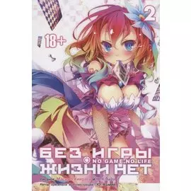 Нет игры - нет жизни. Том 2 (Без игры жизни нет / No Game No Life). Манга