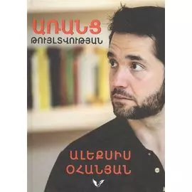 Без их разрешения (на армянском языке)