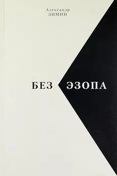 Без Эзопа: Стихи, Поэма. Беседы. Переводы.