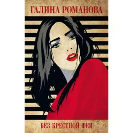 Без крестной феи