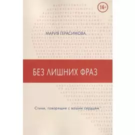 Без лишних фраз. Стихи, говорящие с вашим сердцем