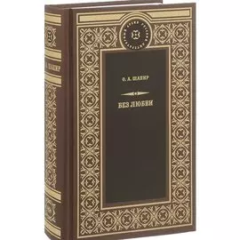 Без любви: Роман. Не поверили: Повесть. Рассказы